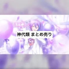 プロセカ 神代類 まとめ売り