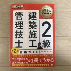 2級建築施工管理技士合格ガイド : 施工管理技術検定学習書のサムネイル