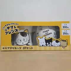 うちのタマ知りませんか？　タマ&フレンズ　ペアマグカップ