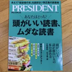 PRESIDENT2025年12月5日号 頭がいい読書、ムダな読書