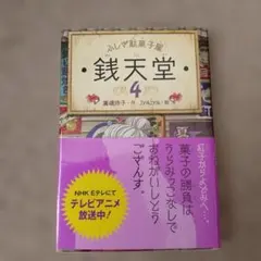 ふしぎ駄菓子屋 銭天堂 4 廣嶋玲子 jyajya