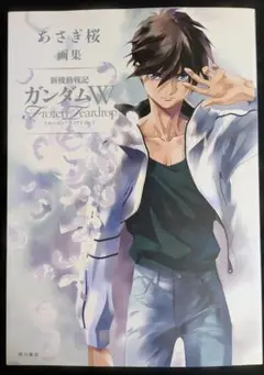 2025年最新】新機動戦記ガンダムw 本 フローズンの人気アイテム