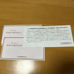 JR九州旅客鉄道株式会社　株主優待券2セット