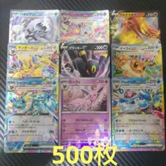 破格 ポケモンカード 引退品 500枚 まとめ売り ブイズ