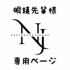 眼鏡先輩様★専用ページ