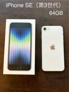 iPhone SE 第3世代（SE3）64GB