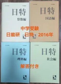 2026年最新】日能研 日特の人気アイテム - メルカリ