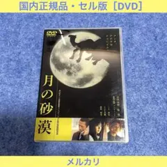 【セル版】月の砂漠［DVD］