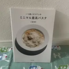 一つ星イタリアンの ミニマル最高パスタ