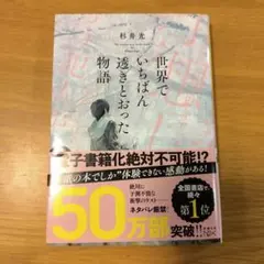 世界でいちばん透きとおった物語