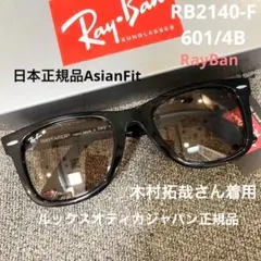 正規RayBan 木村拓哉氏着用！WAYFARER RB2140F601/4B - メルカリ