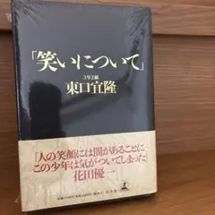2026年最新】東口 笑いについて 宜隆の人気アイテム - メルカリ