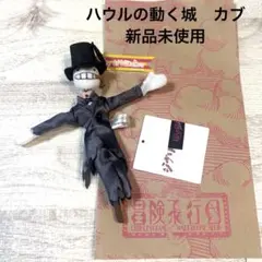 2026年最新】ハウルの動く城 カブの人気アイテム - メルカリ