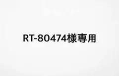 RT-80474様専用
