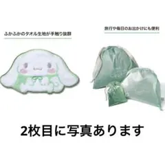 シナモンロール　クリニーク　ハンカチ　トラベルバック