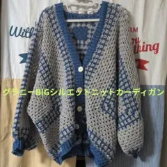 グラニーBIGシルエットニットカーディガン 　グレーと青