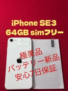 【4774】iPhone SE3第3世代スターライト 64GB simフリー