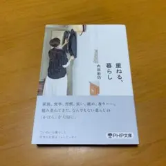 重ねる、暮らし　　g70