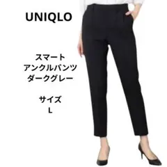 UNIQLO　スマートアンクルパンツ　ダークグレー　サイズL