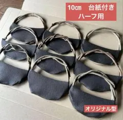 No.5098【オリジナル形】リース土台　台紙付きハーフ用　10㎝ 9コ入