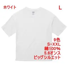 Tシャツ 半袖 ビッグシルエット 無地 綿100 5.6オンス L ホワイト
