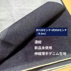 【新品未使用】伸縮性あり薄手デニム生地 濃紺│ 約120cm×950cm