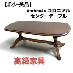 2026年最新】カリモク家具 センターテーブル・ローテーブルの人気