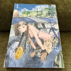 ☆絶版/特典付き [鶴田謙二] 冒険エレキテ島 1-2巻 冒険エレキテ島 1巻2巻 鶴田謙二 【初版・美品】 - メルカリ