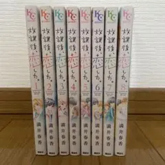 放課後、恋した。1〜8巻　瀬井香