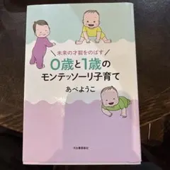 未来の才能をのばす 0歳と1歳のモンテッソーリ子育て