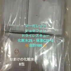 マーガレットジョセフィンドライレスキュー 化粧水50・保湿C50✴合計100＋8のサムネイル