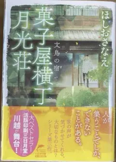 ほしおさなえ「菓子屋横丁月光荘〜文鳥の宿」