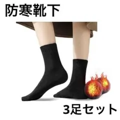 厚手ソックス 靴下 3枚セット レディース 防寒 保温 25〜29cm ウール