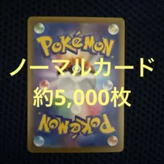 ポケモンカード　ノーマルカード約5,000枚セット