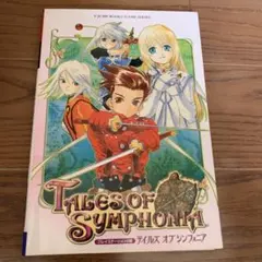 テイルズオブシンフォニア プレイステーション2版