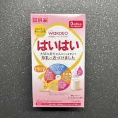 WAKODO はいはい 粉ミルク 試供品