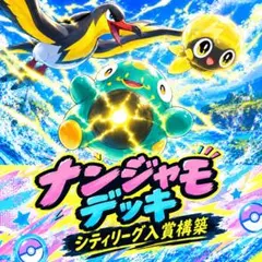 ポケモンカード 構築済みデッキ ナンジャモ シティリーグ入賞構築
