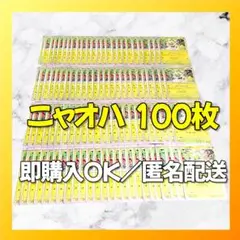 【1824】　ポケカ ニャオハ 100枚セット まとめ売り 大量 匿名配送