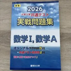 2026 共通テスト 実戦問題集 数学I,数学A