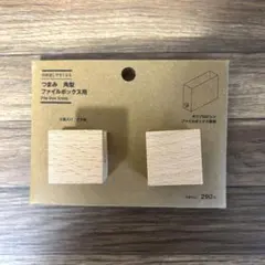 無印良品 木製ファイルボックス用 角形 フック 2個