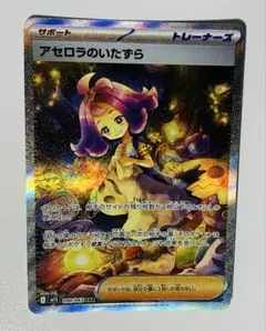 【美品　センタリング良好】　アセロラのいたずら sar アセロラのいたずら【SAR】{090/063} - カードラッシュ[ポケモン]