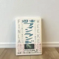 週末フィンランド