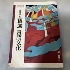 高校国語教科書　第一学習社「精選 言語文化」