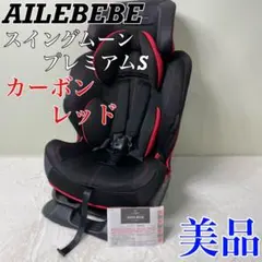 AILEBEBE エールベベ スイングムーン プレミアムS カーボンレッド