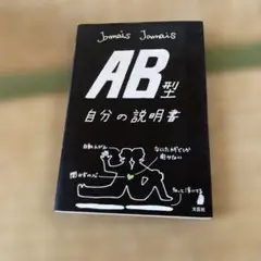 AB型自分の説明書