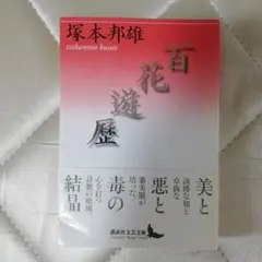 百花遊歴 塚本邦雄著 講談社文芸文庫