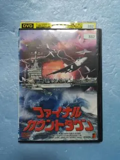 ファイナル・カウントダウンdvd
