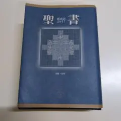2026年最新】聖書 新改訳 3版の人気アイテム - メルカリ