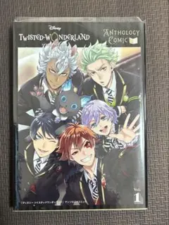 『ディズニー ツイステッドワンダーランド』アンソロジーコミック Vol.1 漫画