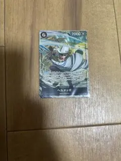ヘルメッポ SR パラレル OP11-092